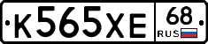 К565ХЕ68 - 