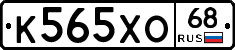 К565ХО68 - 