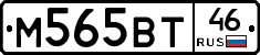 М565ВТ46 - 