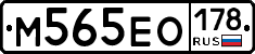 М565ЕО178 - 