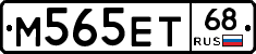 М565ЕТ68 - 