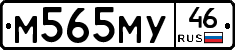 М565МУ46 - 