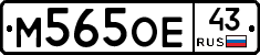 М565ОЕ43 - 