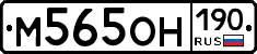 М565ОН190 - 