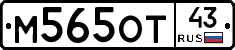 М565ОТ43 - 