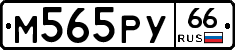 М565РУ66 - 
