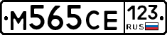 М565СЕ123 - 