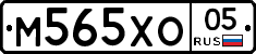 М565ХО05 - 