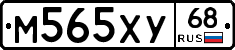 М565ХУ68 - 