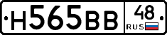 Н565ВВ48 - 