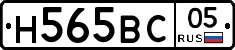 Н565ВС05 - 