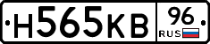 Н565КВ96 - 