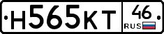 Н565КТ46 - 