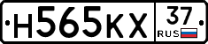 Н565КХ37 - 