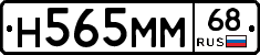 Н565ММ68 - 