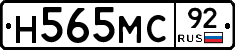 Н565МС92 - 