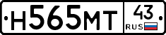 Н565МТ43 - 