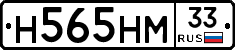 Н565НМ33 - 