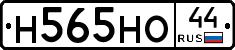 Н565НО44 - 