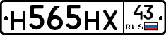 Н565НХ43 - 