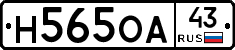 Н565ОА43 - 