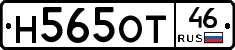 Н565ОТ46 - 