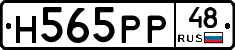 Н565РР48 - 