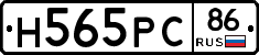 Н565РС86 - 