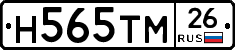 Н565ТМ26 - 