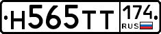 Н565ТТ174 - 