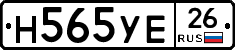 Н565УЕ26 - 