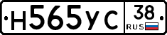 Н565УС38 - 