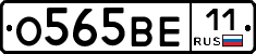О565ВЕ11 - 