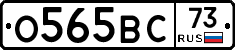 О565ВС73 - 