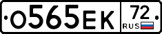 О565ЕК72 - 