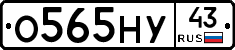 О565НУ43 - 