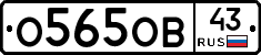О565ОВ43 - 