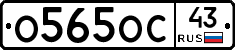 О565ОС43 - 