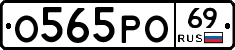 О565РО69 - 