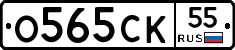 О565СК55 - 