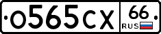 О565СХ66 - 