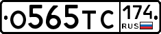 О565ТС174 - 