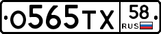 О565ТХ58 - 