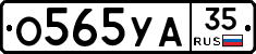 О565УА35 - 