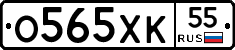 О565ХК55 - 