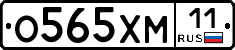 О565ХМ11 - 