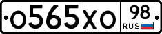 О565ХО98 - 