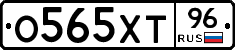 О565ХТ96 - 