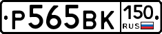 Р565ВК150 - 
