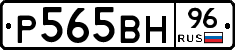 Р565ВН96 - 